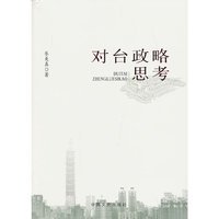 对台政略思考
