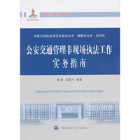 公安交通管理非现场执法工作实务指南