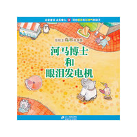 河马博士和眼泪发电机-张秋生森林故事集-2