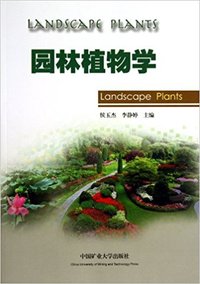 园林植物学