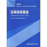 证券投资基金试卷与解析(2012)---证券业从业人员资格考试练习