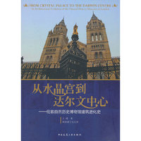 从水晶宫到达尔文中心-伦敦自然历史博物馆建筑进化史