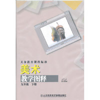 义务教育课程标准 美术 九年级下册 教学图释