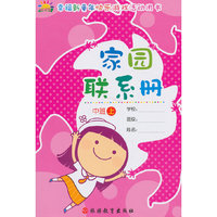 中班上-家园联系册-幸福新童年快乐游戏活动用书