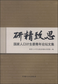 研精致思(国家人口计生委青年论坛文集