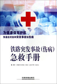 铁路突发事故(伤病)急救手册