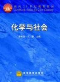 化学与社会