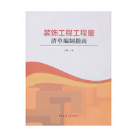 装饰工程工程量清单编制指南