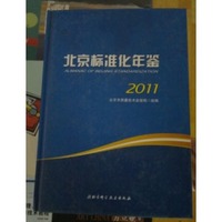 北京标准化年鉴 2011