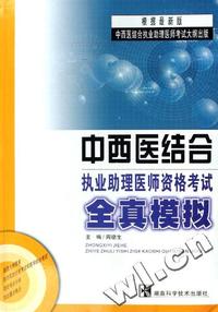 中西医结合执业助理医师资格考试全真模拟