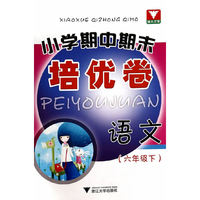 语文-六年级下-小学期中期末培优卷