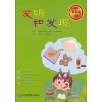 科学新探索读本·发明和发现