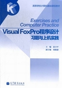 高等学校计算机基础课程教材：Visual FoxPro程序设计习题与上机实践