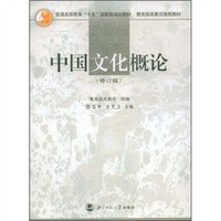 中国文化概论(修订版)