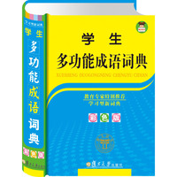 学生多功能成语词典(彩色版)