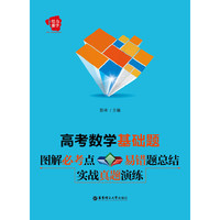 高考数学基础题图解必考点易错题总结实战真题演练