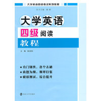 大学英语四级阅读教程