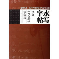 汉隶>字精选-水写字帖