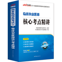 中公新大纲版2014国家医师资格考试辅导用书临床执业医师核心考点精讲 随书赠送价值880元中国医考网《悦享卡》一张&nbsp