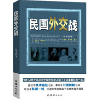 民国外交战