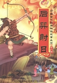 后羿射日