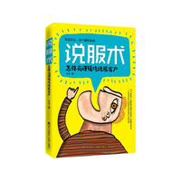 说服术-怎样有逻辑地说服客户