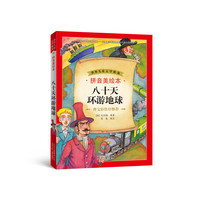 八十天环游地球-拼音美绘本