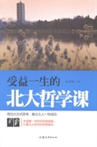 受益一生的北大哲学课