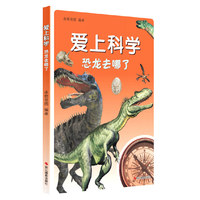 爱上科学：恐龙去哪了