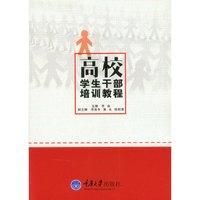 高校学生干部培训教程