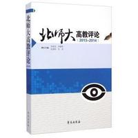 北师大高教评论:2013-2014