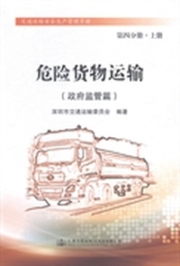 交通运输安全生产管理手册：第四分册·上册：危险货物运输：政府监管篇