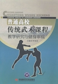 普通高校传统武术课程教学研究与健身审视