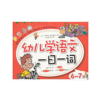 幼儿学语文一日一词（6-7岁）