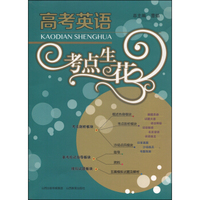 高考英语考点生花