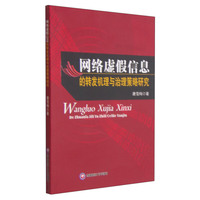 网络虚假信息的转发机理与治理策略研究