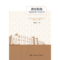 教育机构侵权责任研究
