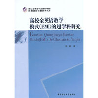 高校全英语教学模式(EMI)的超学科研究