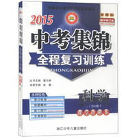 2015中考集锦全程复习训练：科学（ZH版 新课标 精华修订本）