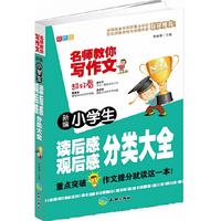 新编小学生读后感、观后感分类大全（重点突破，作文提分就读这一本！）