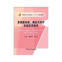 变频器安装.调试与维护实验实训指导