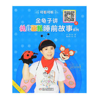 金龟子讲幼儿画报睡前故事系列-4