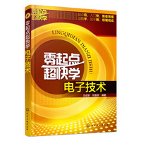 零起点超快学电子技术
