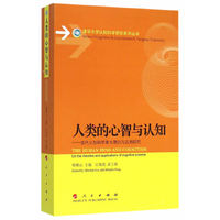 人类的心智与认知-当代认知科学重大理论与应用研究