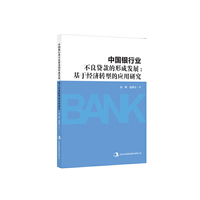 中国银行业不良贷款的形成发展:基于经济转型的应用研究