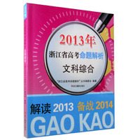 2013年浙江省高考命题解析：文科综合（备战2014）