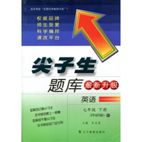 2016春尖子生题库系列 七年级英语下（外研版）