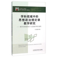 学科视域中的思想政治理论课教学研究：教学内容创新设计与实践教学模式建构