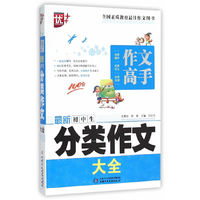 作文高手：最新初中生分类作文大全