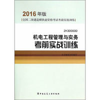 机电工程管理与实务考前实战训练（2016年版2H300000）
